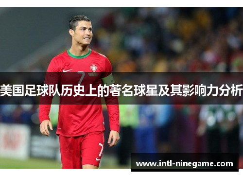 美国足球队历史上的著名球星及其影响力分析