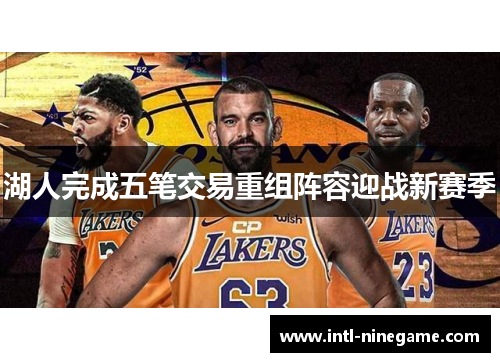 湖人完成五笔交易重组阵容迎战新赛季