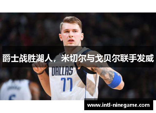 爵士战胜湖人，米切尔与戈贝尔联手发威