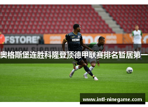 奥格斯堡连胜科隆登顶德甲联赛排名暂居第一