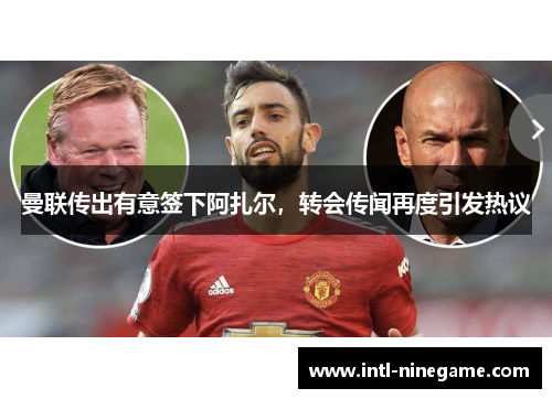 曼联传出有意签下阿扎尔，转会传闻再度引发热议