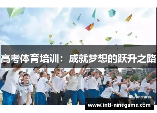 高考体育培训：成就梦想的跃升之路