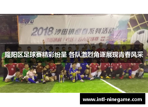 隆阳区足球赛精彩纷呈 各队激烈角逐展现青春风采