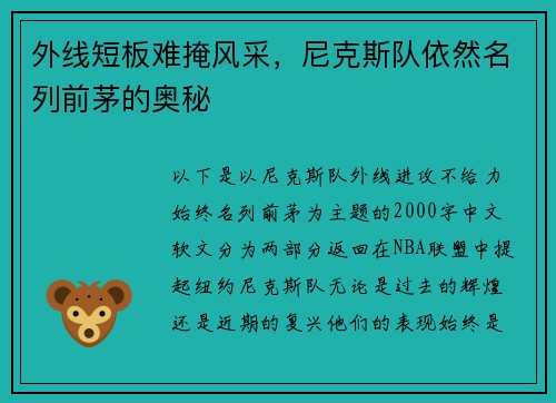 外线短板难掩风采，尼克斯队依然名列前茅的奥秘