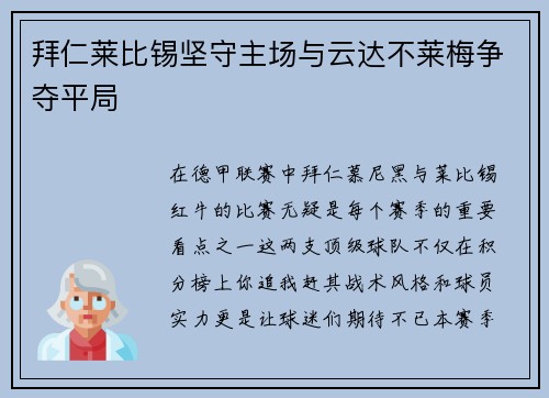 拜仁莱比锡坚守主场与云达不莱梅争夺平局