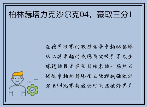柏林赫塔力克沙尔克04，豪取三分！