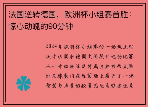 法国逆转德国，欧洲杯小组赛首胜：惊心动魄的90分钟
