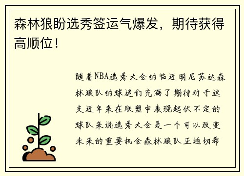 森林狼盼选秀签运气爆发，期待获得高顺位！