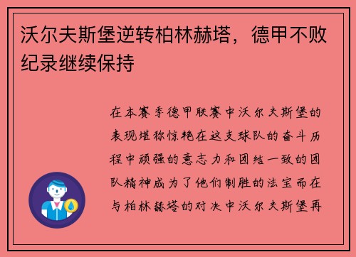 沃尔夫斯堡逆转柏林赫塔，德甲不败纪录继续保持
