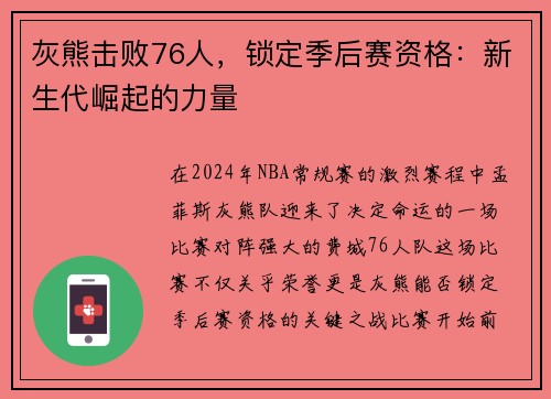 灰熊击败76人，锁定季后赛资格：新生代崛起的力量