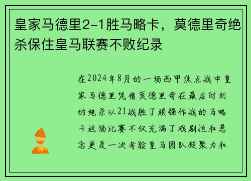皇家马德里2-1胜马略卡，莫德里奇绝杀保住皇马联赛不败纪录