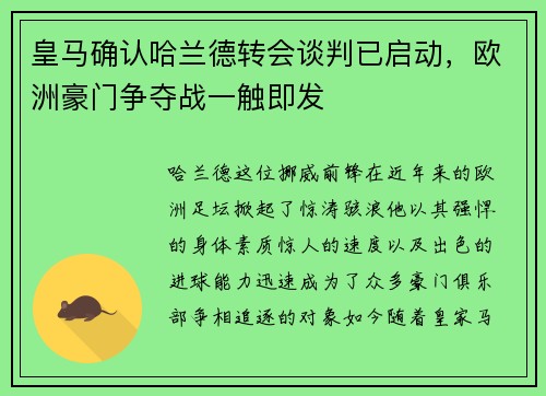 皇马确认哈兰德转会谈判已启动，欧洲豪门争夺战一触即发