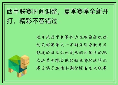西甲联赛时间调整，夏季赛季全新开打，精彩不容错过