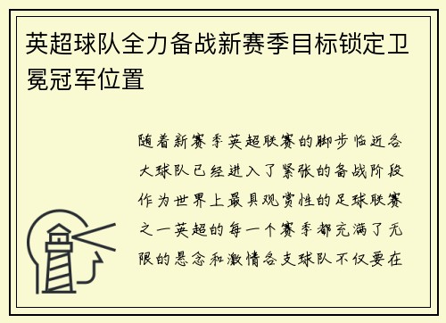 英超球队全力备战新赛季目标锁定卫冕冠军位置