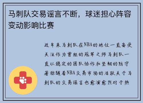 马刺队交易谣言不断，球迷担心阵容变动影响比赛