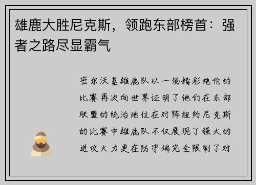 雄鹿大胜尼克斯，领跑东部榜首：强者之路尽显霸气