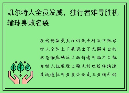 凯尔特人全员发威，独行者难寻胜机输球身败名裂