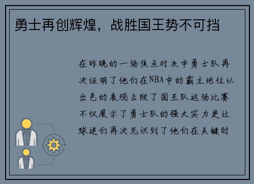 勇士再创辉煌，战胜国王势不可挡