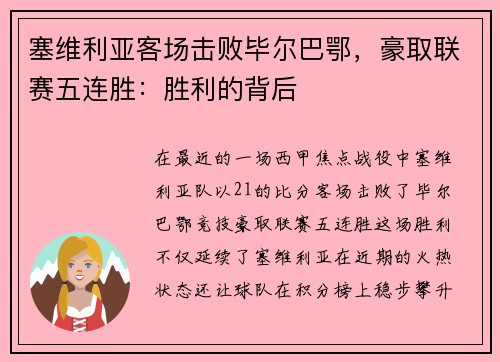 塞维利亚客场击败毕尔巴鄂，豪取联赛五连胜：胜利的背后