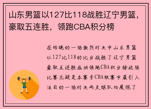 山东男篮以127比118战胜辽宁男篮，豪取五连胜，领跑CBA积分榜