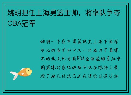 姚明担任上海男篮主帅，将率队争夺CBA冠军