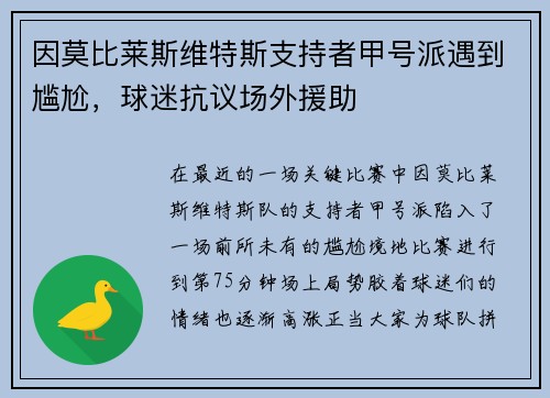 因莫比莱斯维特斯支持者甲号派遇到尴尬，球迷抗议场外援助