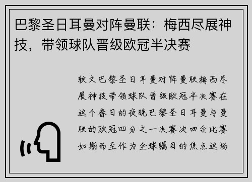 巴黎圣日耳曼对阵曼联：梅西尽展神技，带领球队晋级欧冠半决赛