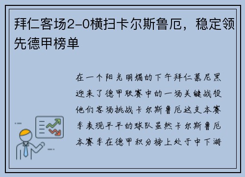 拜仁客场2-0横扫卡尔斯鲁厄，稳定领先德甲榜单