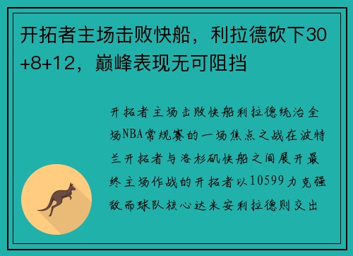 开拓者主场击败快船，利拉德砍下30+8+12，巅峰表现无可阻挡