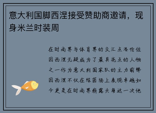 意大利国脚西涅接受赞助商邀请，现身米兰时装周