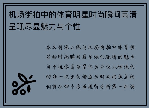 机场街拍中的体育明星时尚瞬间高清呈现尽显魅力与个性