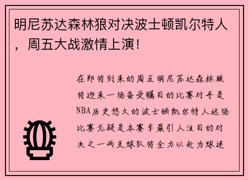 明尼苏达森林狼对决波士顿凯尔特人，周五大战激情上演！