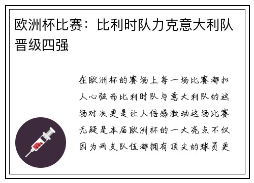 欧洲杯比赛：比利时队力克意大利队晋级四强