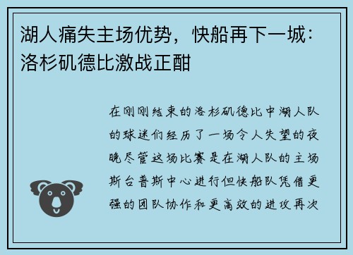 湖人痛失主场优势，快船再下一城：洛杉矶德比激战正酣
