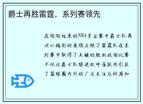 爵士再胜雷霆，系列赛领先