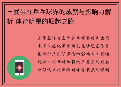王曼昱在乒乓球界的成就与影响力解析 体育明星的崛起之路