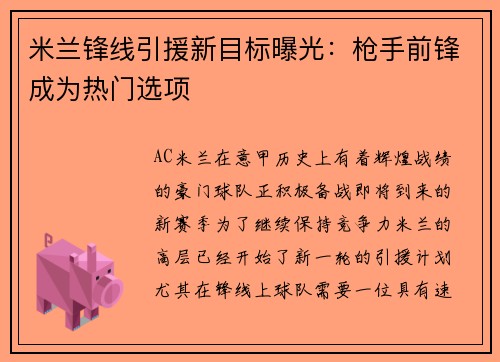 米兰锋线引援新目标曝光：枪手前锋成为热门选项