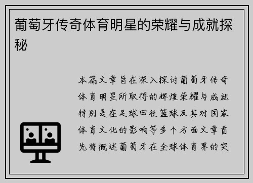 葡萄牙传奇体育明星的荣耀与成就探秘