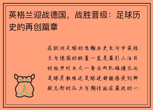 英格兰迎战德国，战胜晋级：足球历史的再创篇章