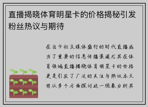 直播揭晓体育明星卡的价格揭秘引发粉丝热议与期待