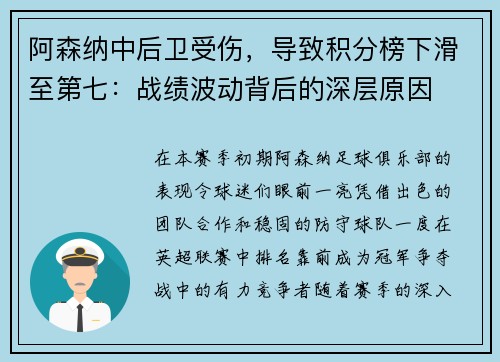 阿森纳中后卫受伤，导致积分榜下滑至第七：战绩波动背后的深层原因