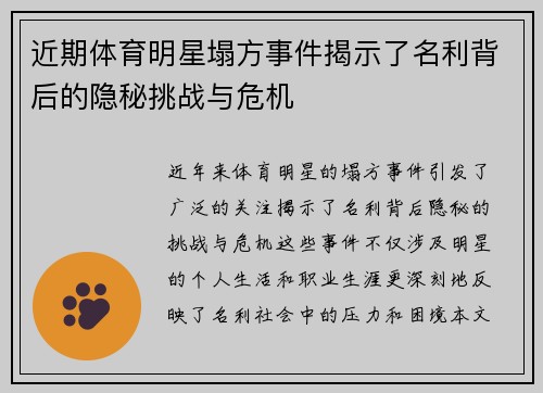 近期体育明星塌方事件揭示了名利背后的隐秘挑战与危机