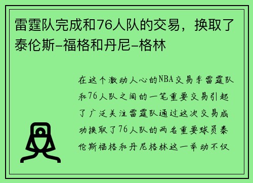 雷霆队完成和76人队的交易，换取了泰伦斯-福格和丹尼-格林