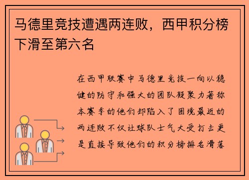 马德里竞技遭遇两连败，西甲积分榜下滑至第六名