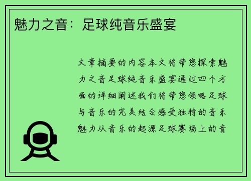 魅力之音：足球纯音乐盛宴