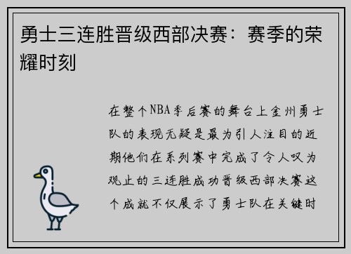 勇士三连胜晋级西部决赛：赛季的荣耀时刻