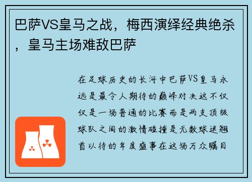 巴萨VS皇马之战，梅西演绎经典绝杀，皇马主场难敌巴萨