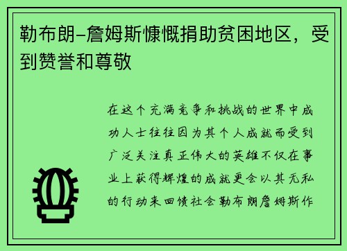 勒布朗-詹姆斯慷慨捐助贫困地区，受到赞誉和尊敬
