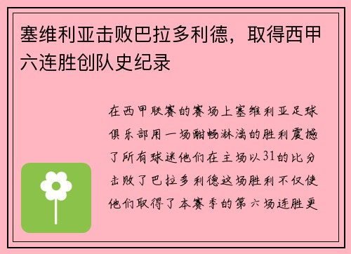 塞维利亚击败巴拉多利德，取得西甲六连胜创队史纪录