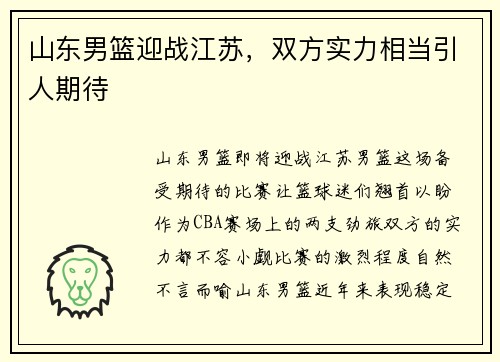 山东男篮迎战江苏，双方实力相当引人期待